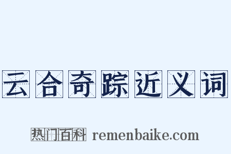 云合奇踪近义词是什么意思的图片